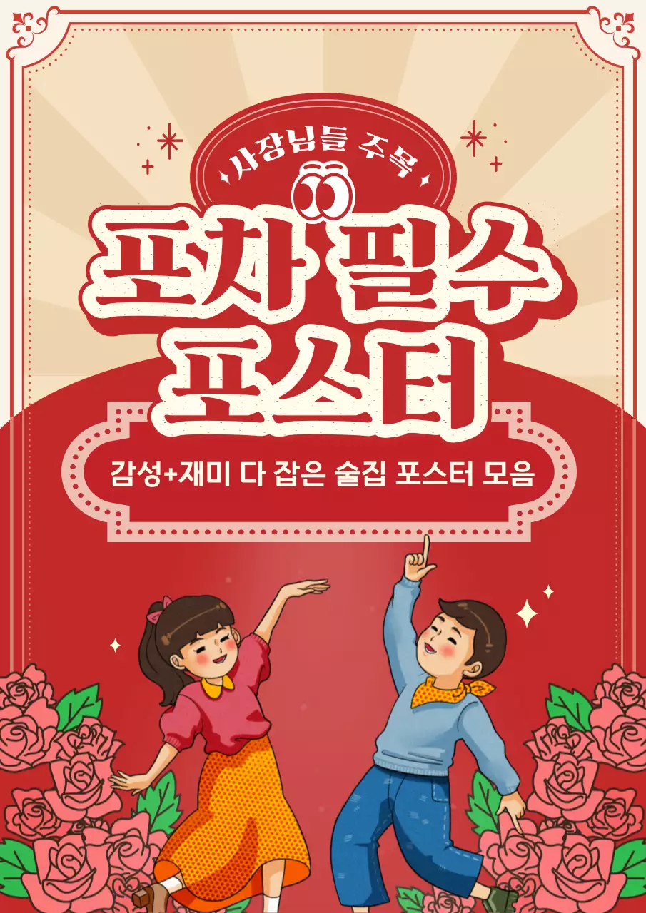 빨강 레트로 포스터 광고