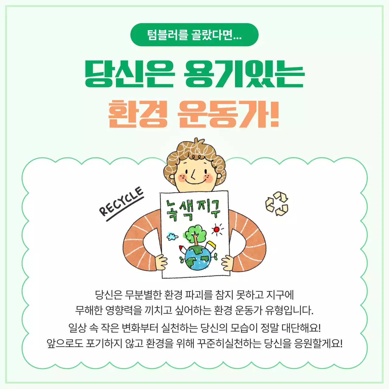 민트 아기자기한 환경 캠페인