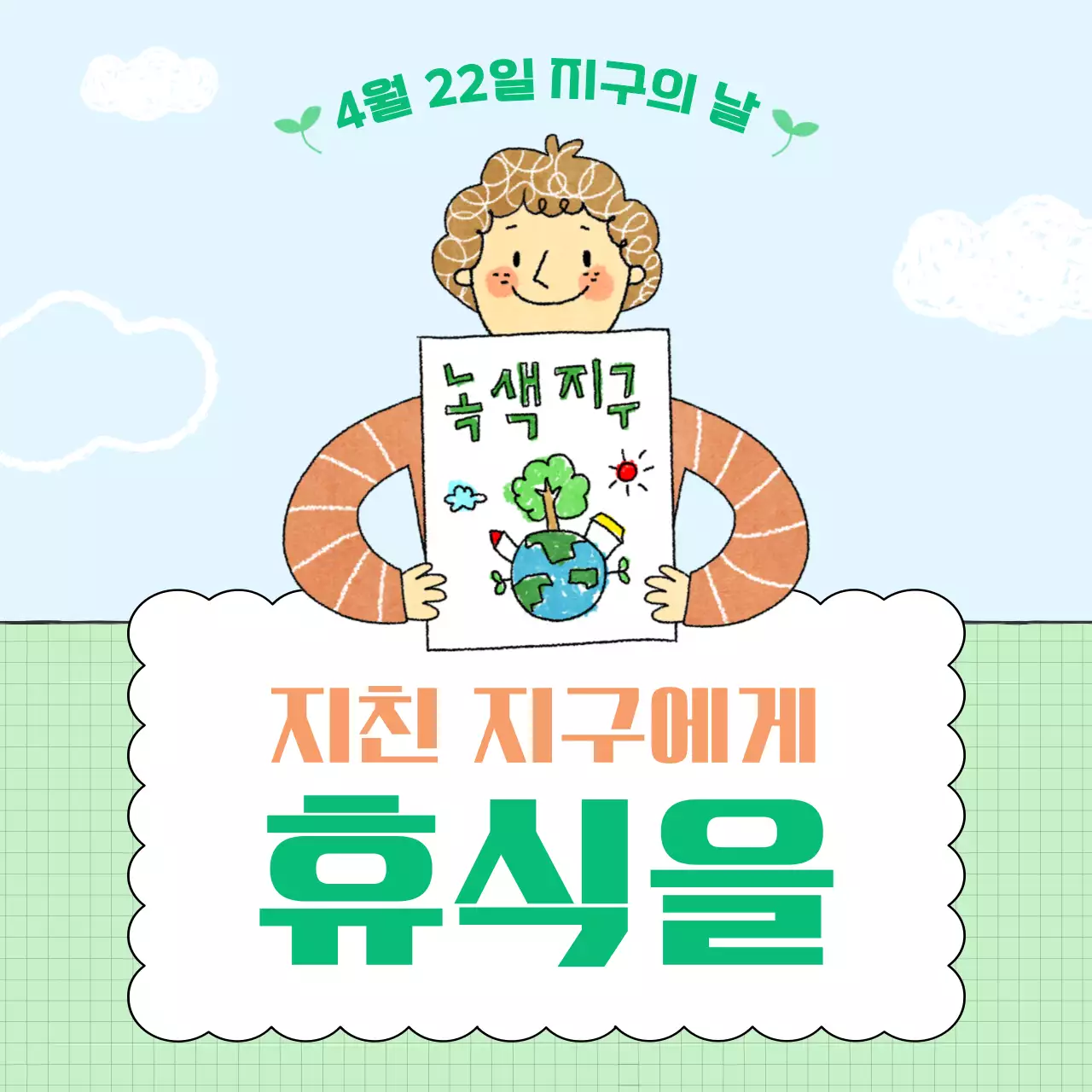 민트 아기자기한 환경 캠페인