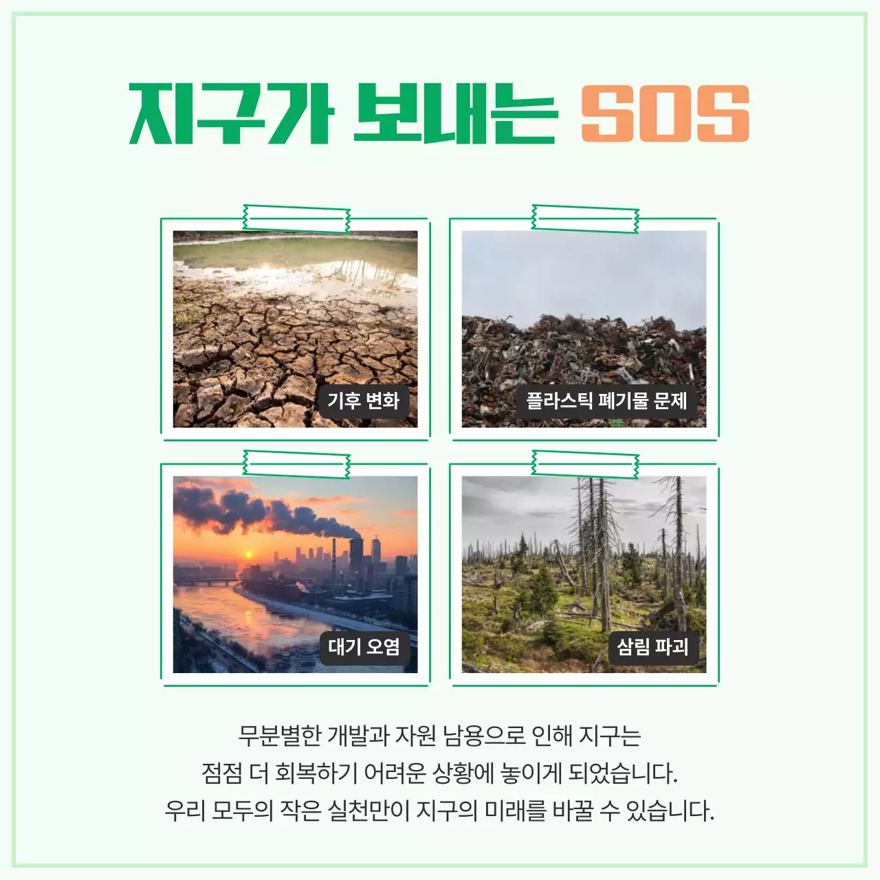 민트 아기자기한 환경 캠페인