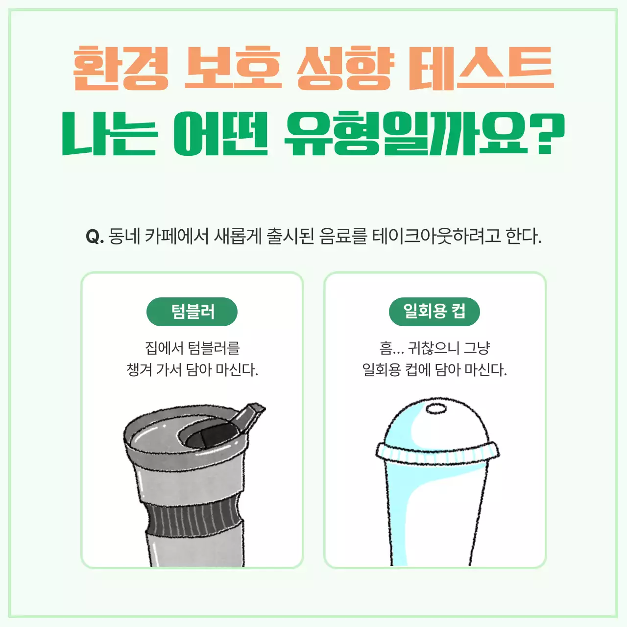 민트 아기자기한 환경 캠페인