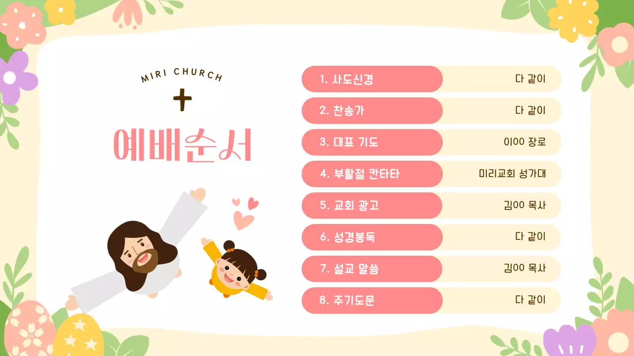 노랑과 핑크의 아기자기한 부활절 예배 안내서
