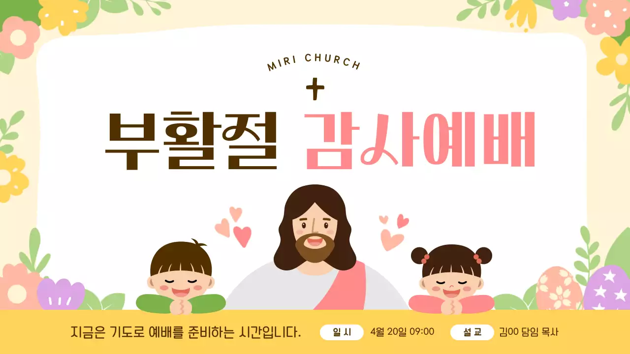 노랑과 핑크의 아기자기한 부활절 예배 안내서