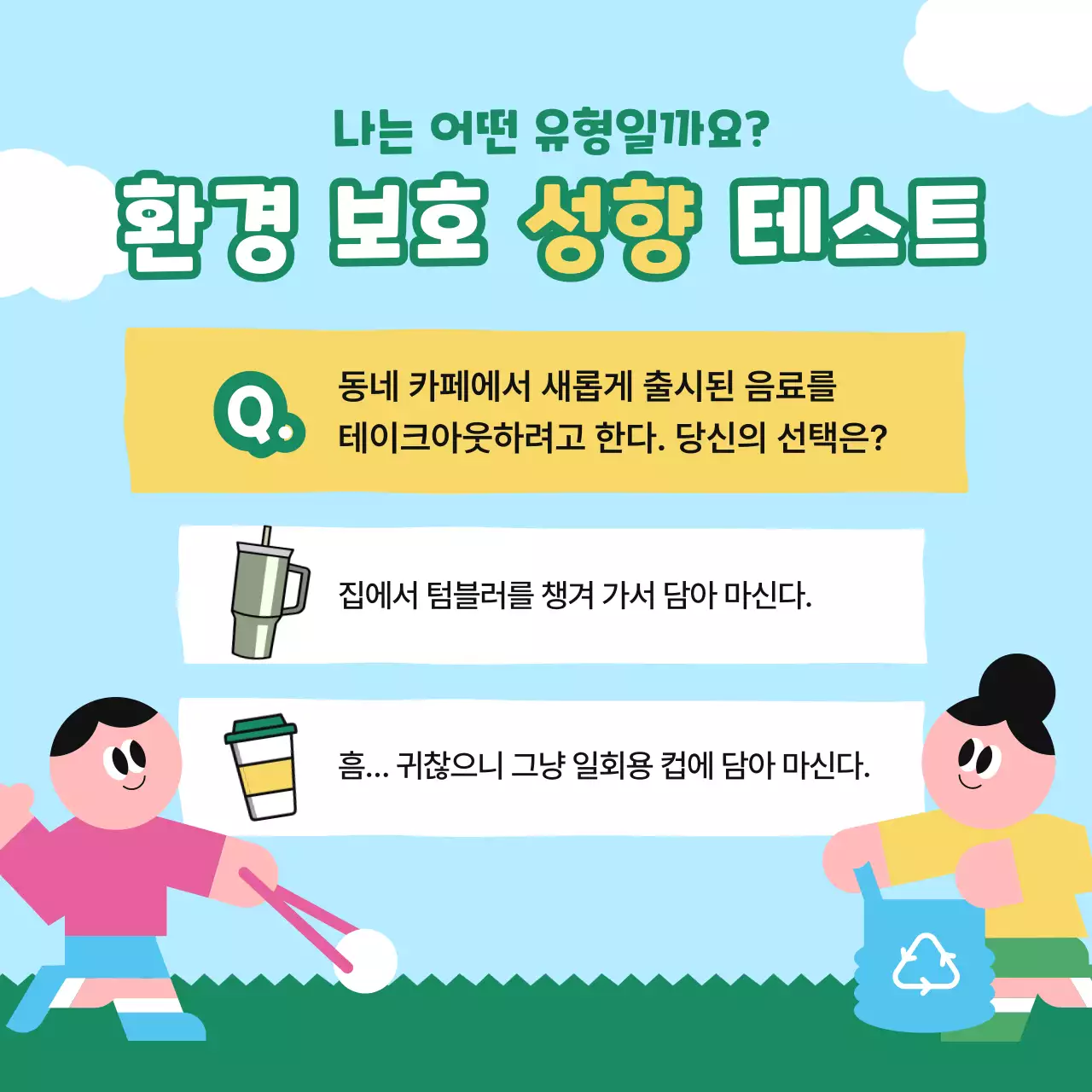 초록 아기자기한 환경 캠페인