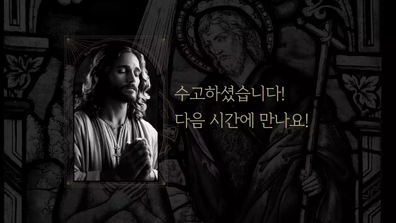 흑백 클래식 종교 교육 자료