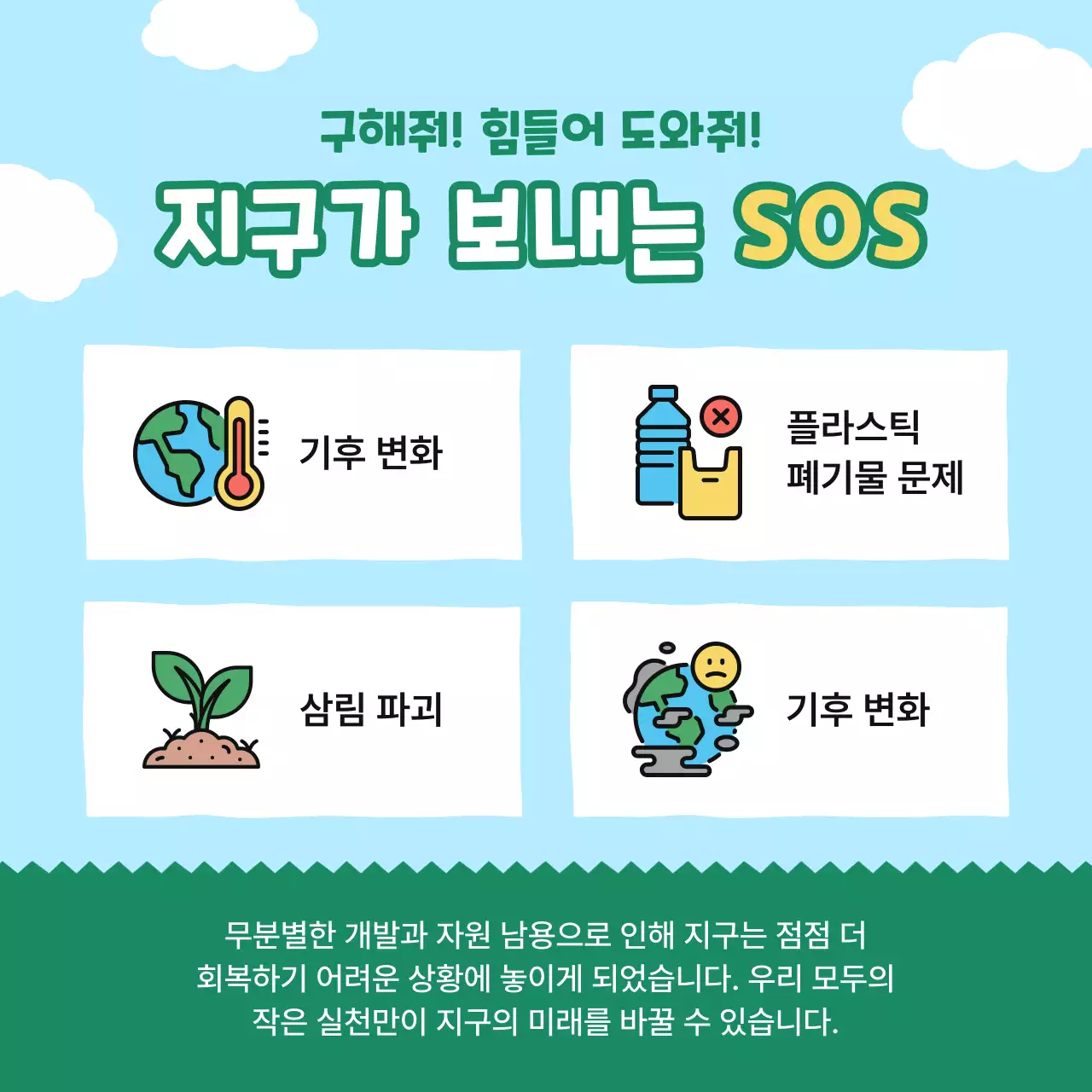 초록 아기자기한 환경 캠페인