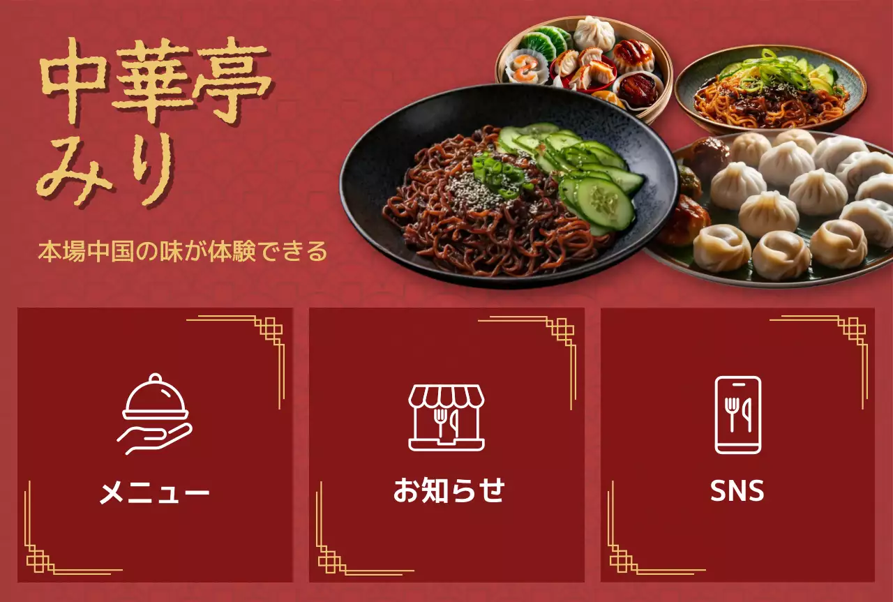 赤 モダン 中華料理 お知らせ