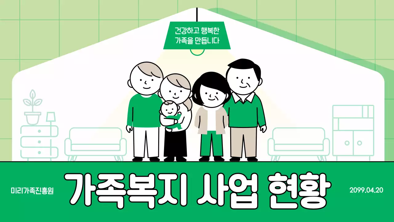 연두 심플 가족복지 안내
