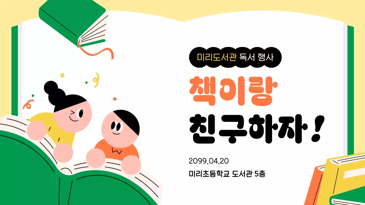 노랑 아기자기한 도서관 행사