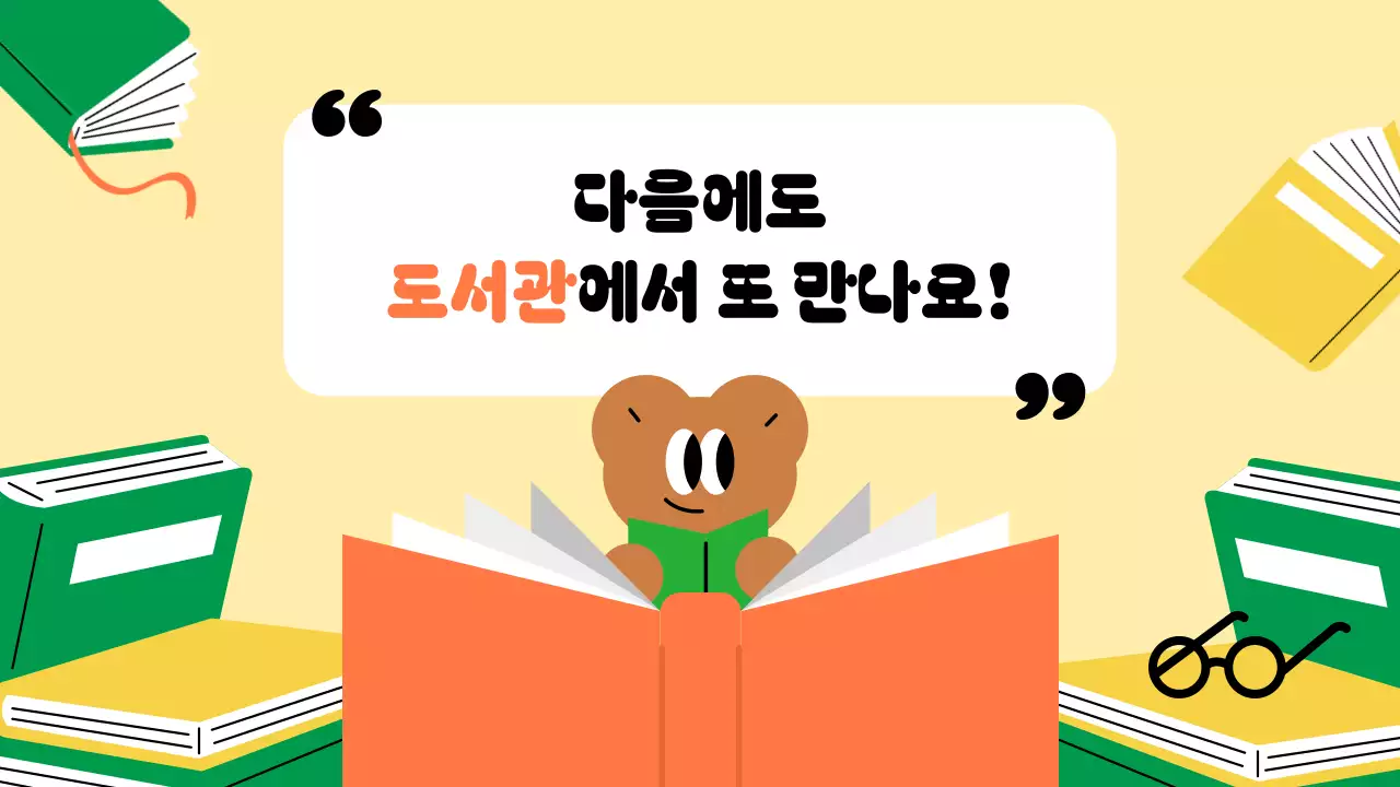 노랑 아기자기한 도서관 행사