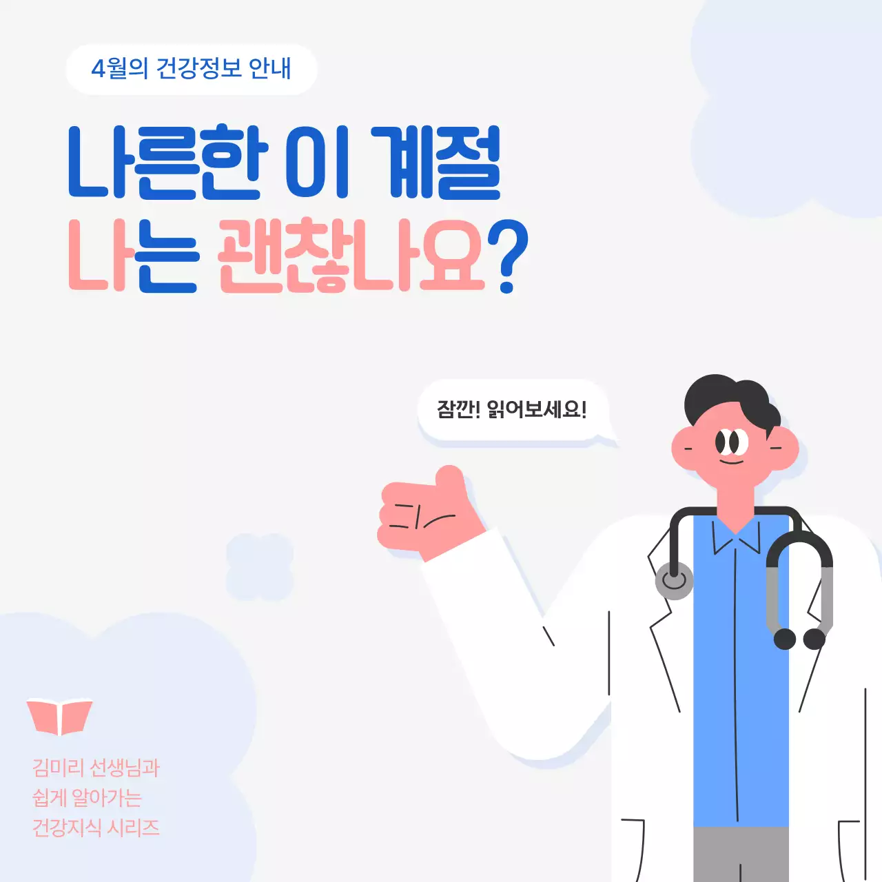 하늘색 심플 건강 정보 안내