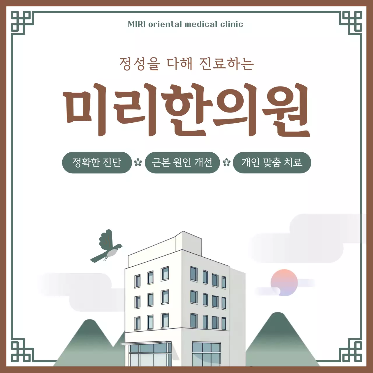 베이지 전통 한의원 광고