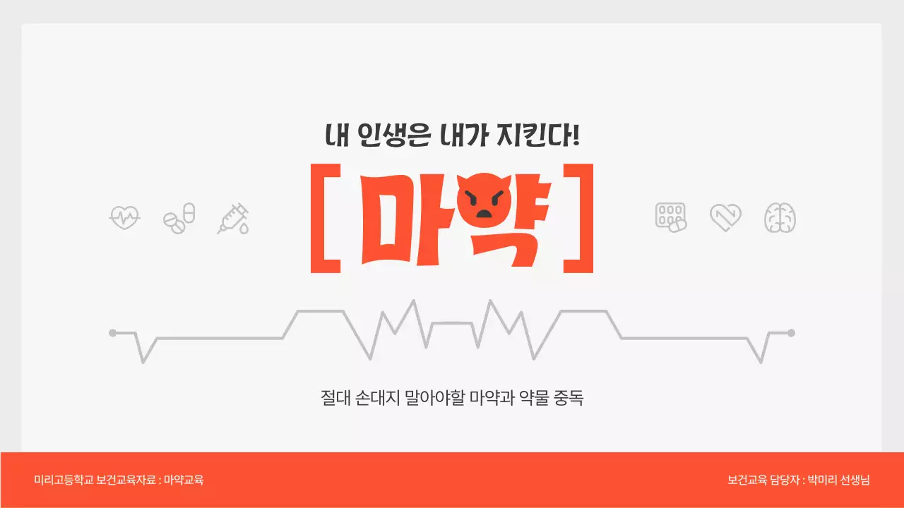 주황 심플 예방 교육