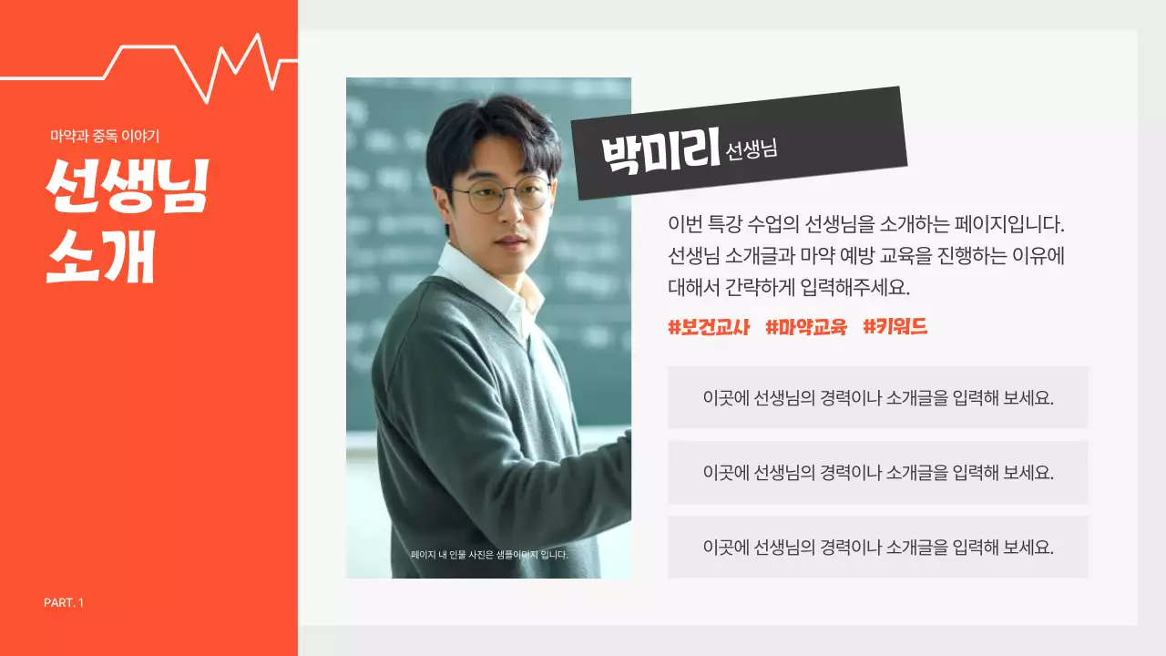 주황 심플 예방 교육