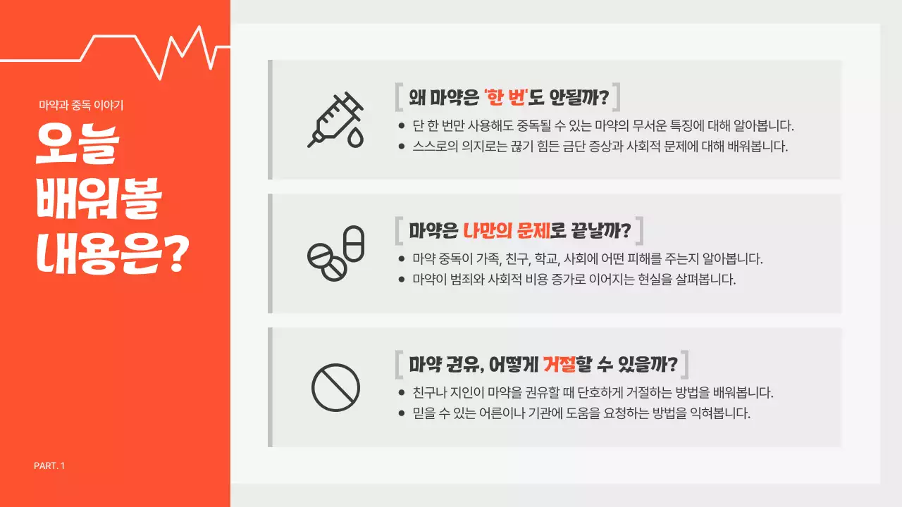 주황 심플 예방 교육