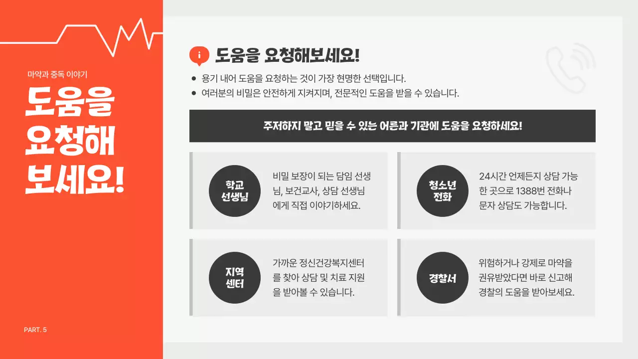 주황 심플 예방 교육