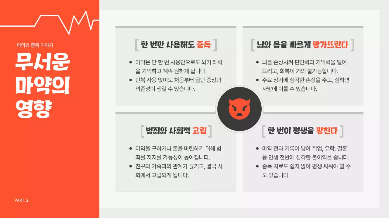 주황 심플 예방 교육