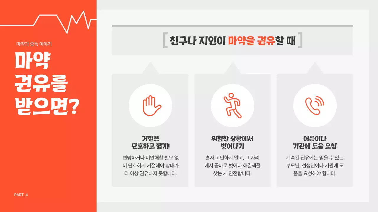 주황 심플 예방 교육