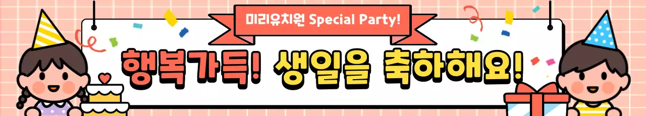 주황 아기자기한 생일 축제