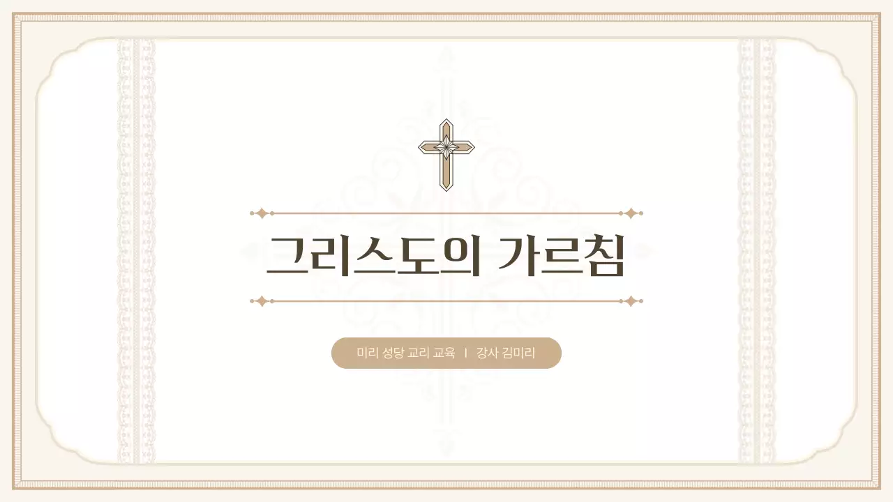 베이지 클래식 교육 자료 교육