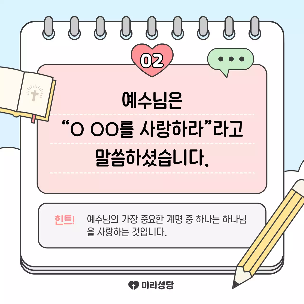 하늘색 아기자기한 종교 교육