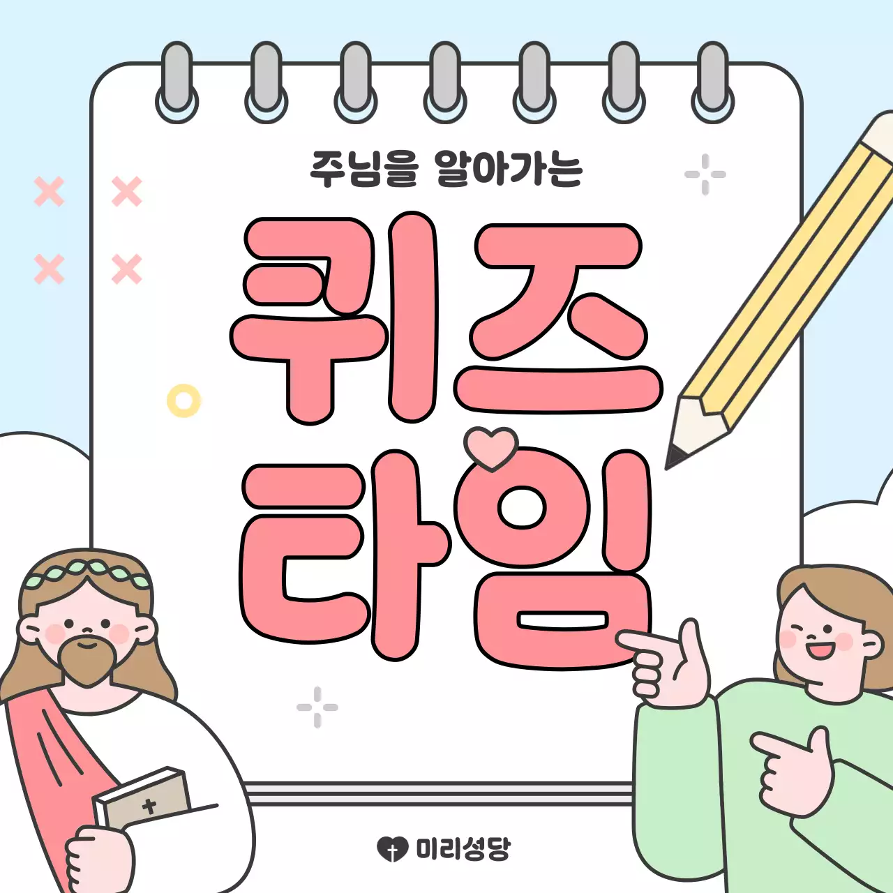 하늘색 아기자기한 종교 교육