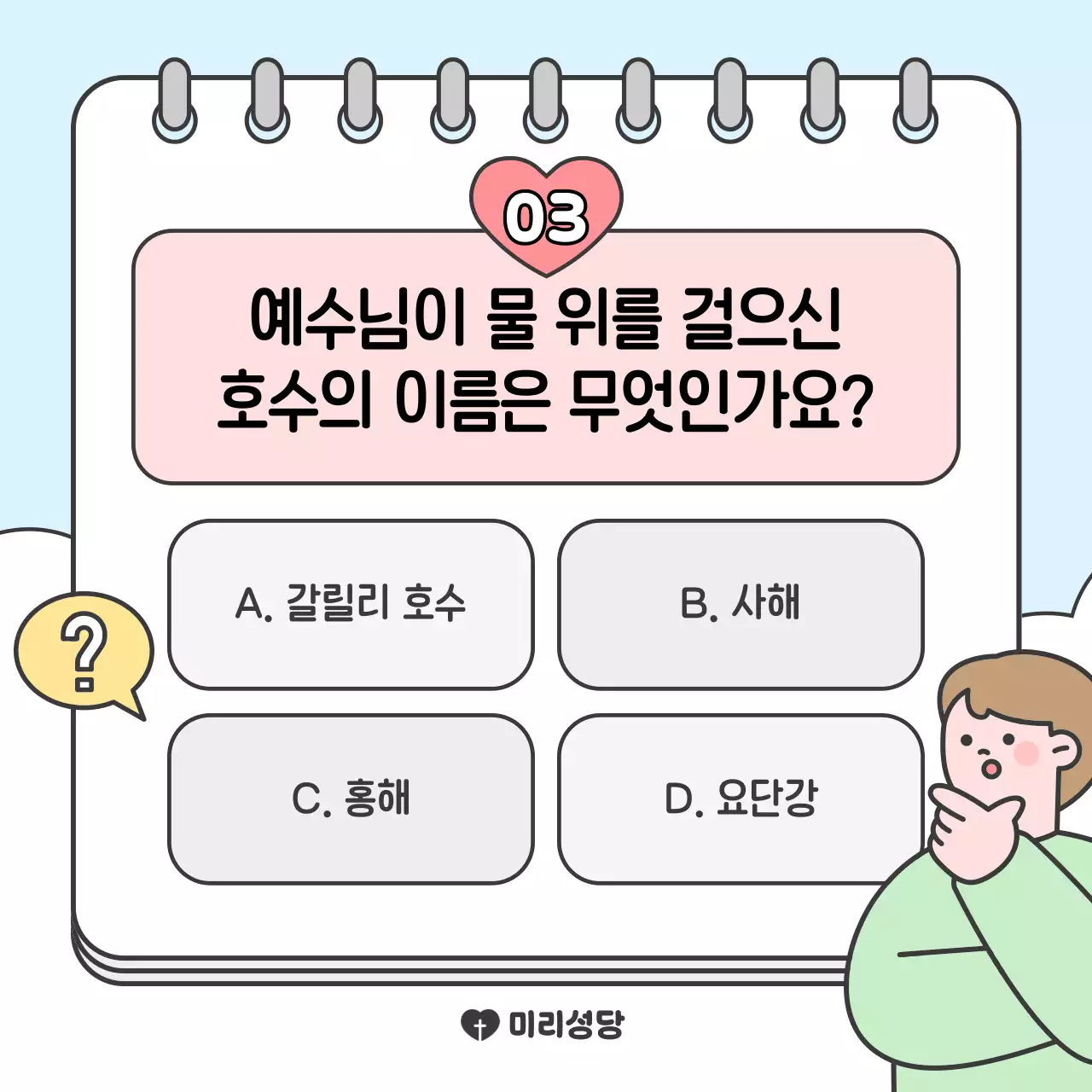 하늘색 아기자기한 종교 교육