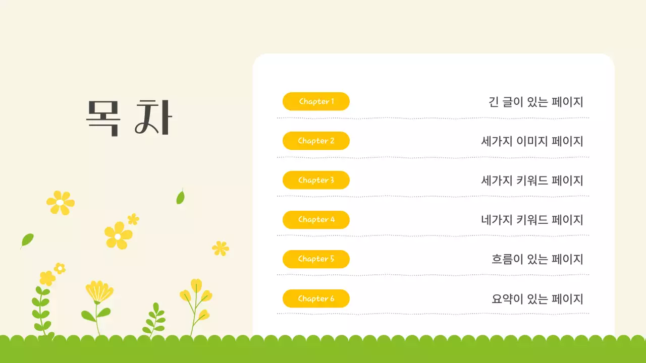 노랑과 연두의 아기자기한 봄 꽃 소개서