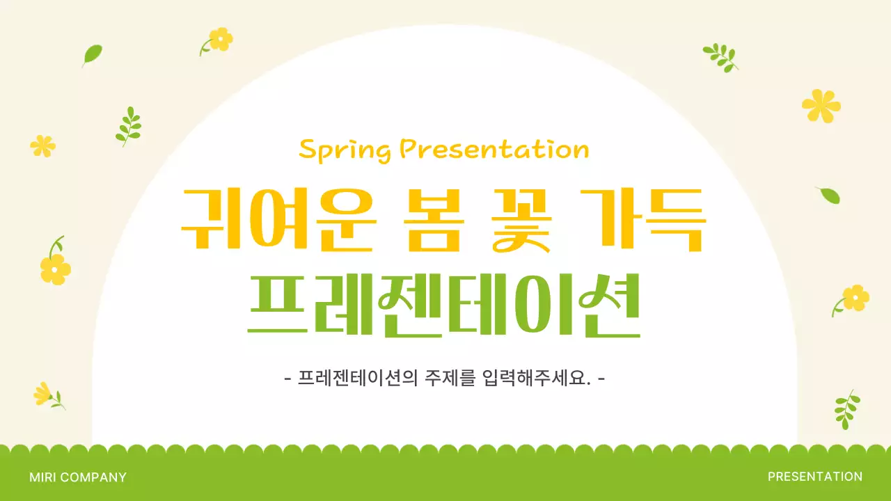 노랑과 연두의 아기자기한 봄 꽃 소개서