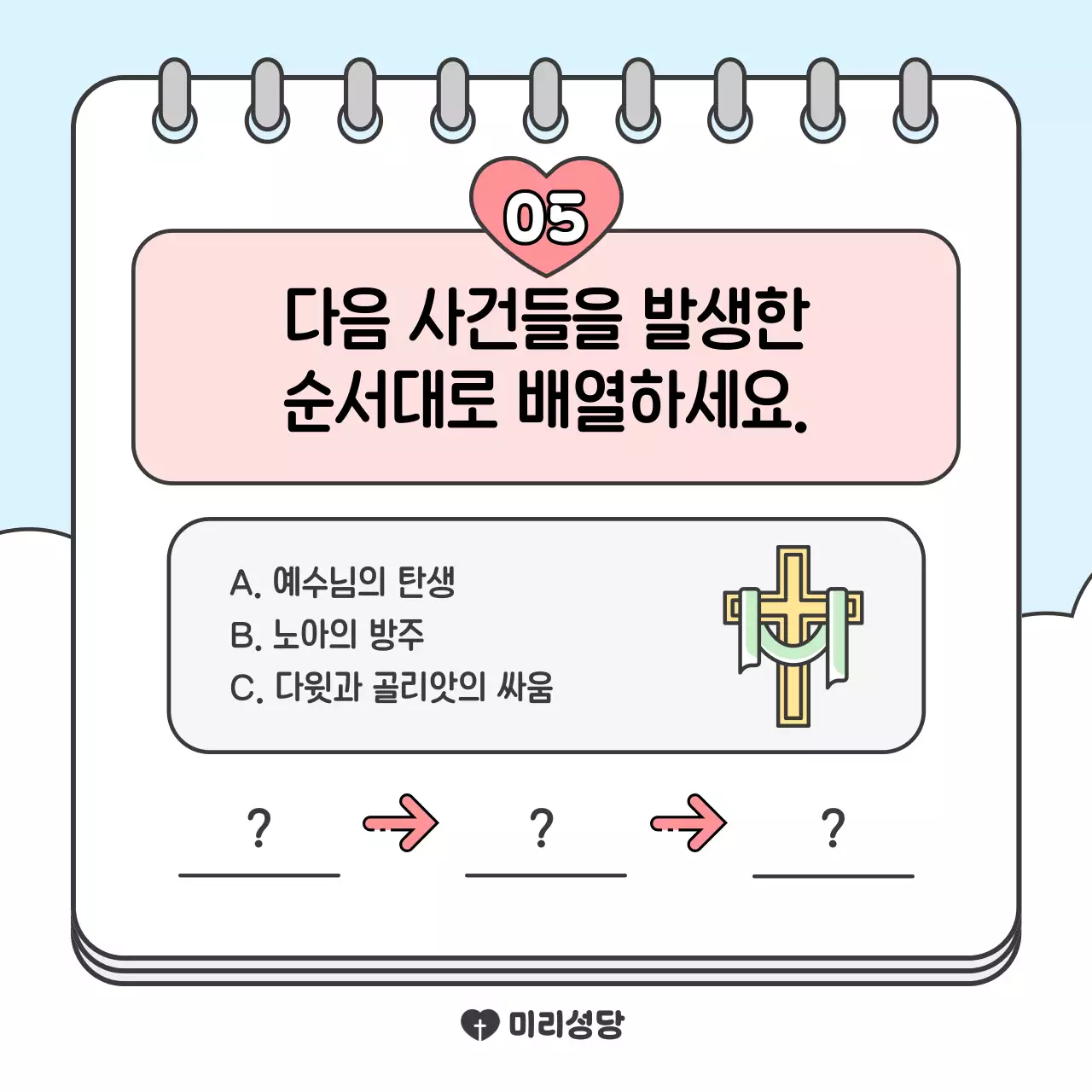 하늘색 아기자기한 종교 교육