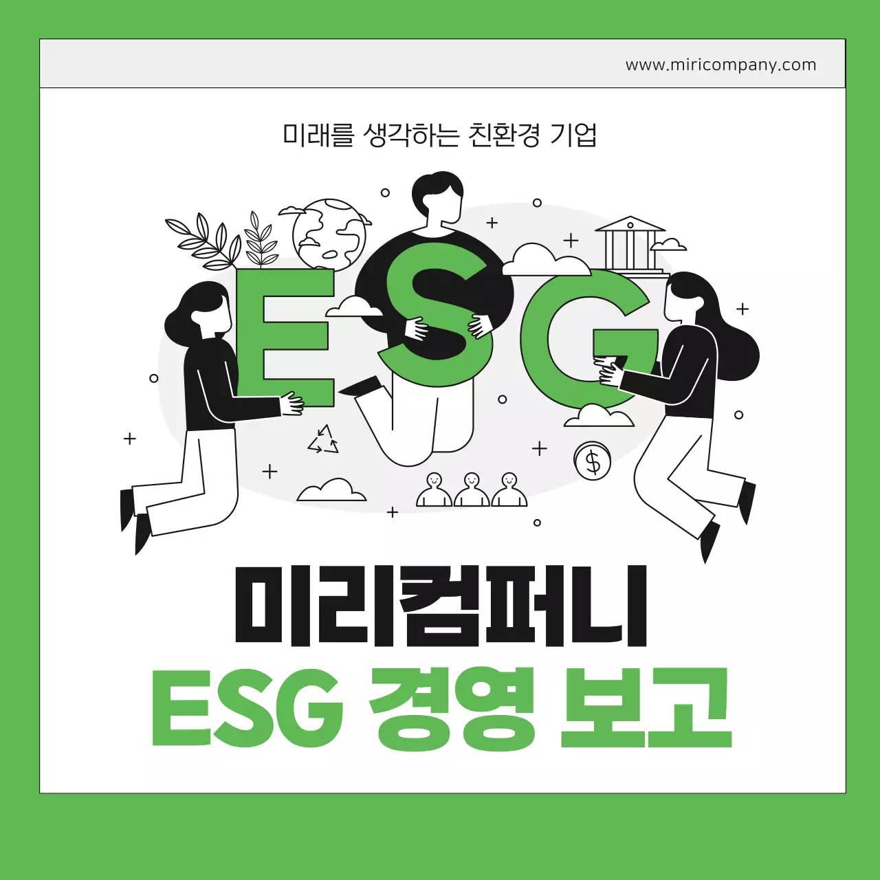 초록 모던 경영 보고서 분석