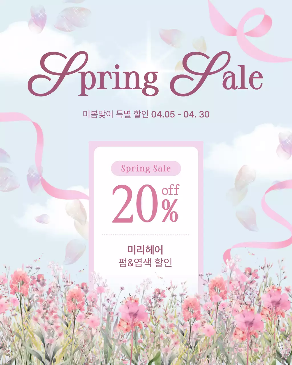 하늘색 심플 봄맞이 할인 행사