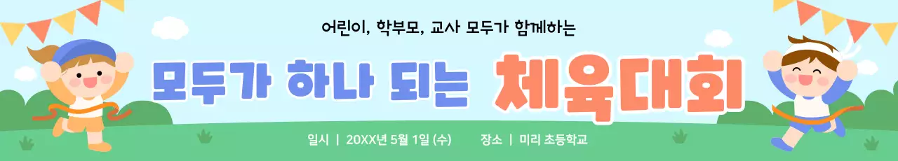 하늘색 아기자기한 체육대회 행사