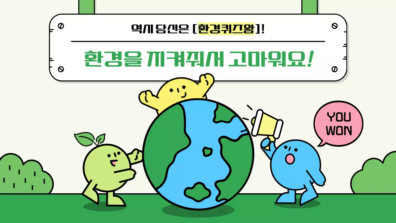 초록 아기자기한 환경 캠페인