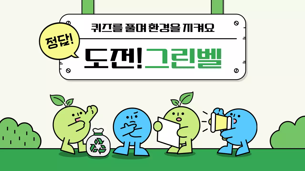 초록 아기자기한 환경 캠페인