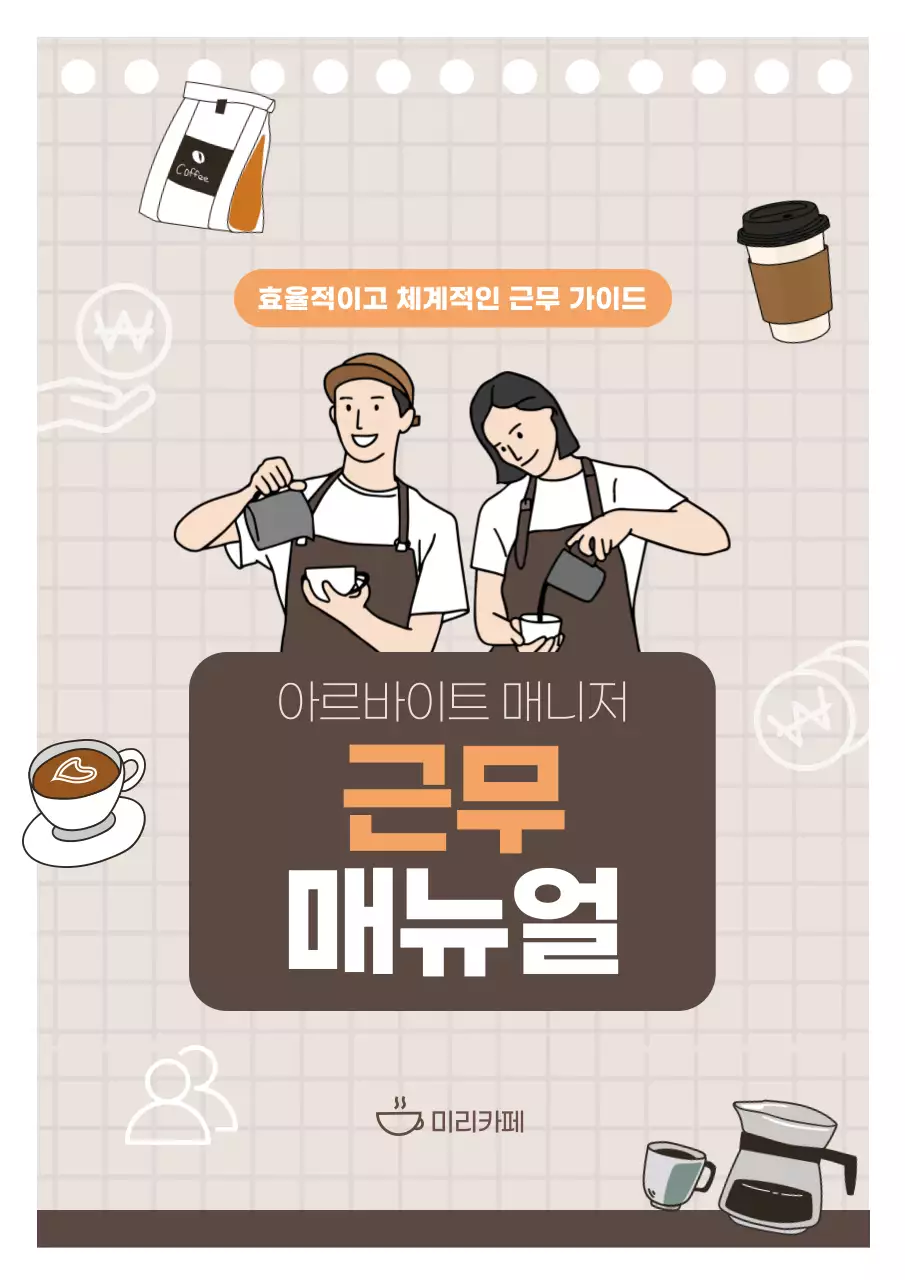 갈색 심플 카페 매뉴얼