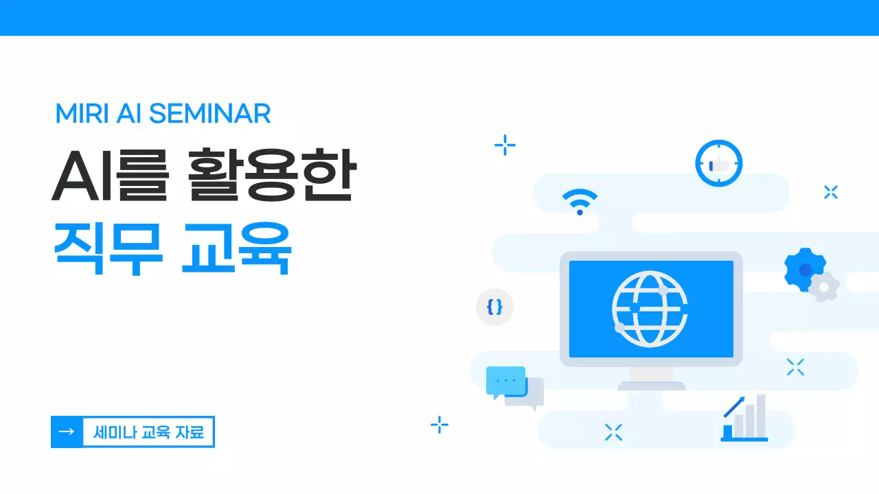 파랑 모던 AI 교육 자료