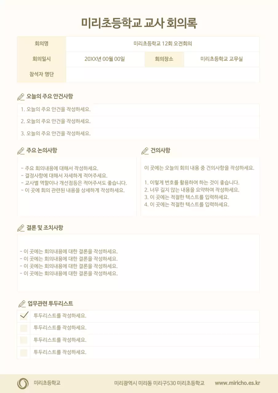 베이지 깔끔 회의록 문구