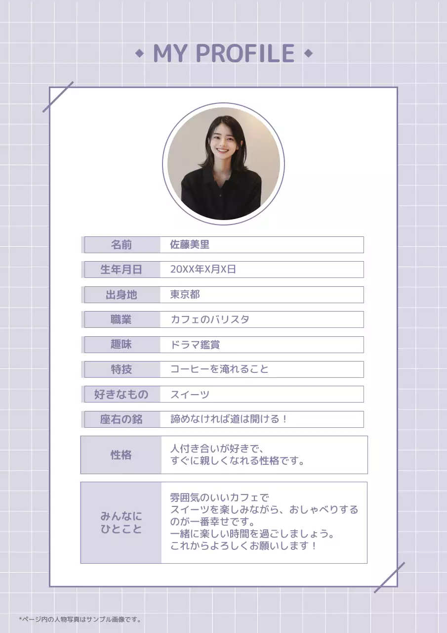 紫 シンプル プロフィール 自己紹介