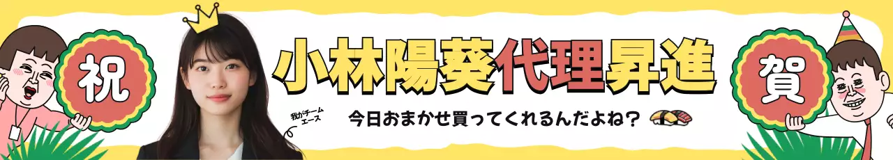 黄色 ポップ お祝い 看板