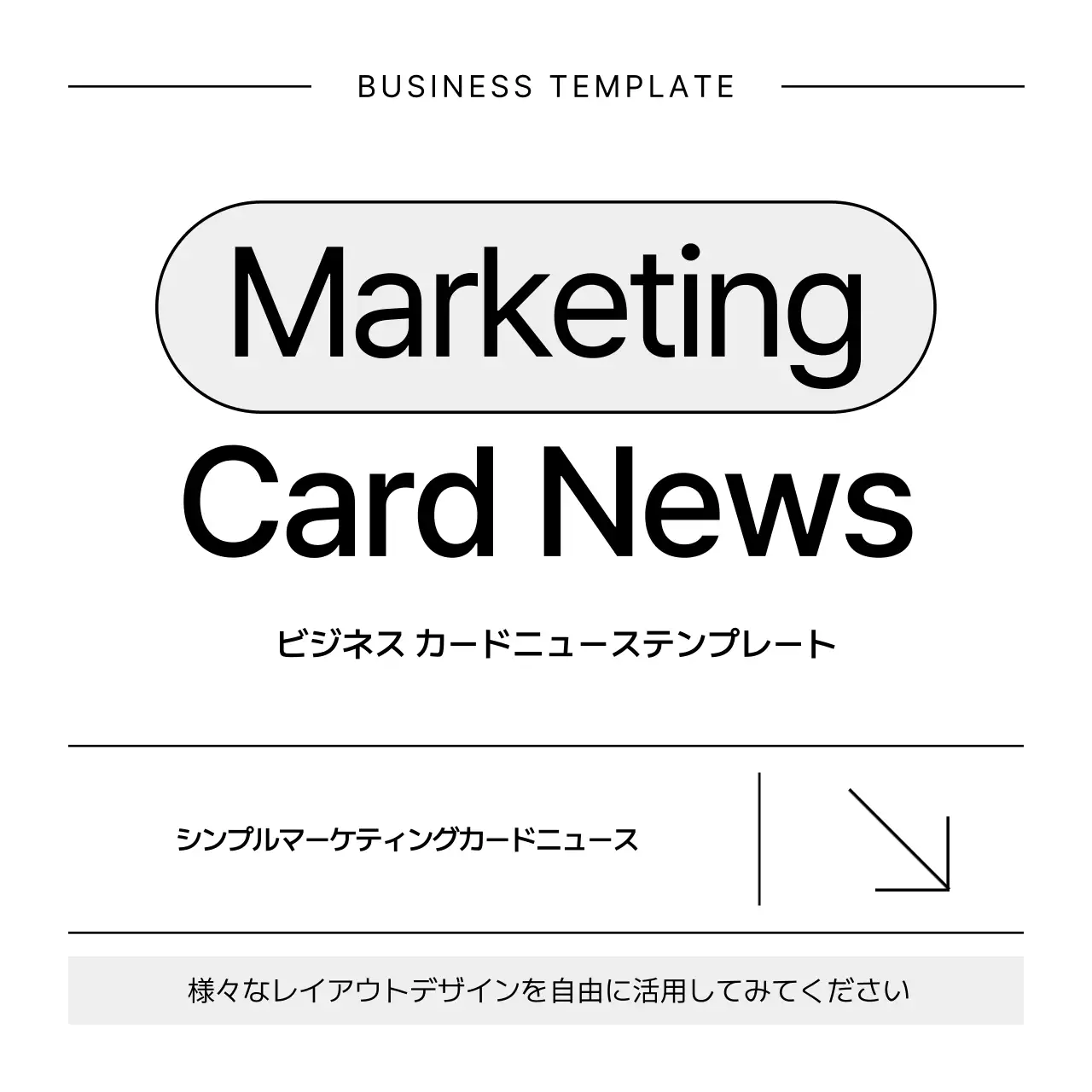 白黒 シンプル マーケティング テンプレート