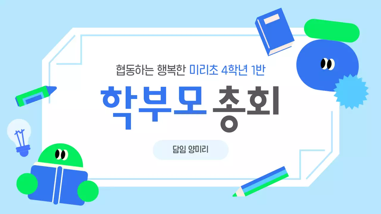 하늘색 아기자기한 학부모총회 안내