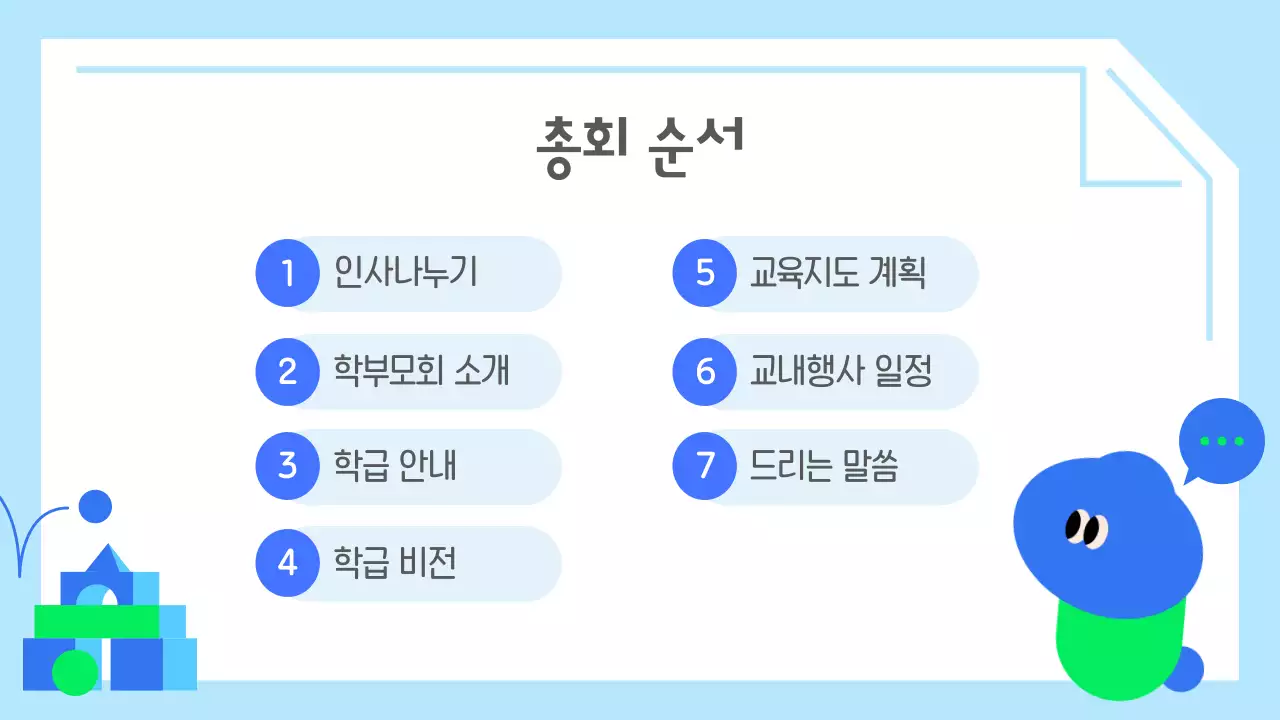 하늘색 아기자기한 학부모총회 안내