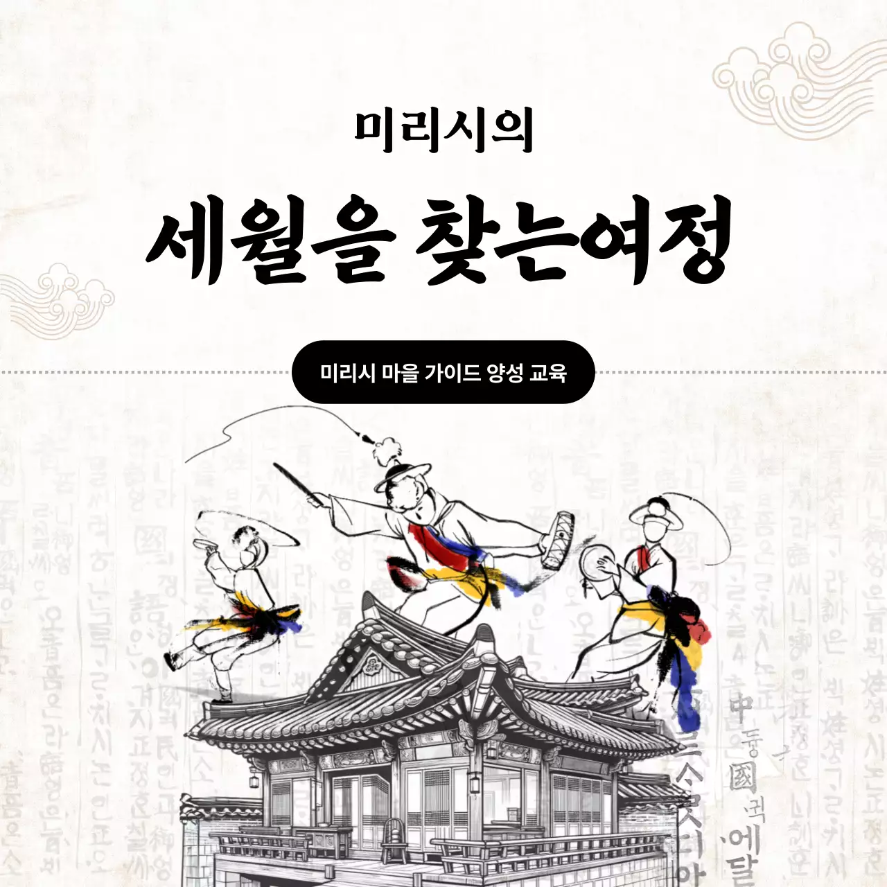 노란 배경의 전통적인 문화 해설사 양성과정 홍보