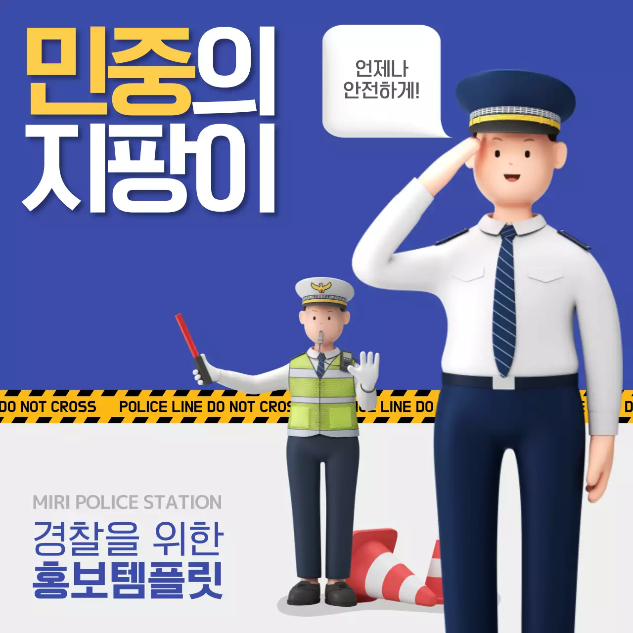파랑과 흰색의 아기자기한 경찰 콘텐츠 홍보