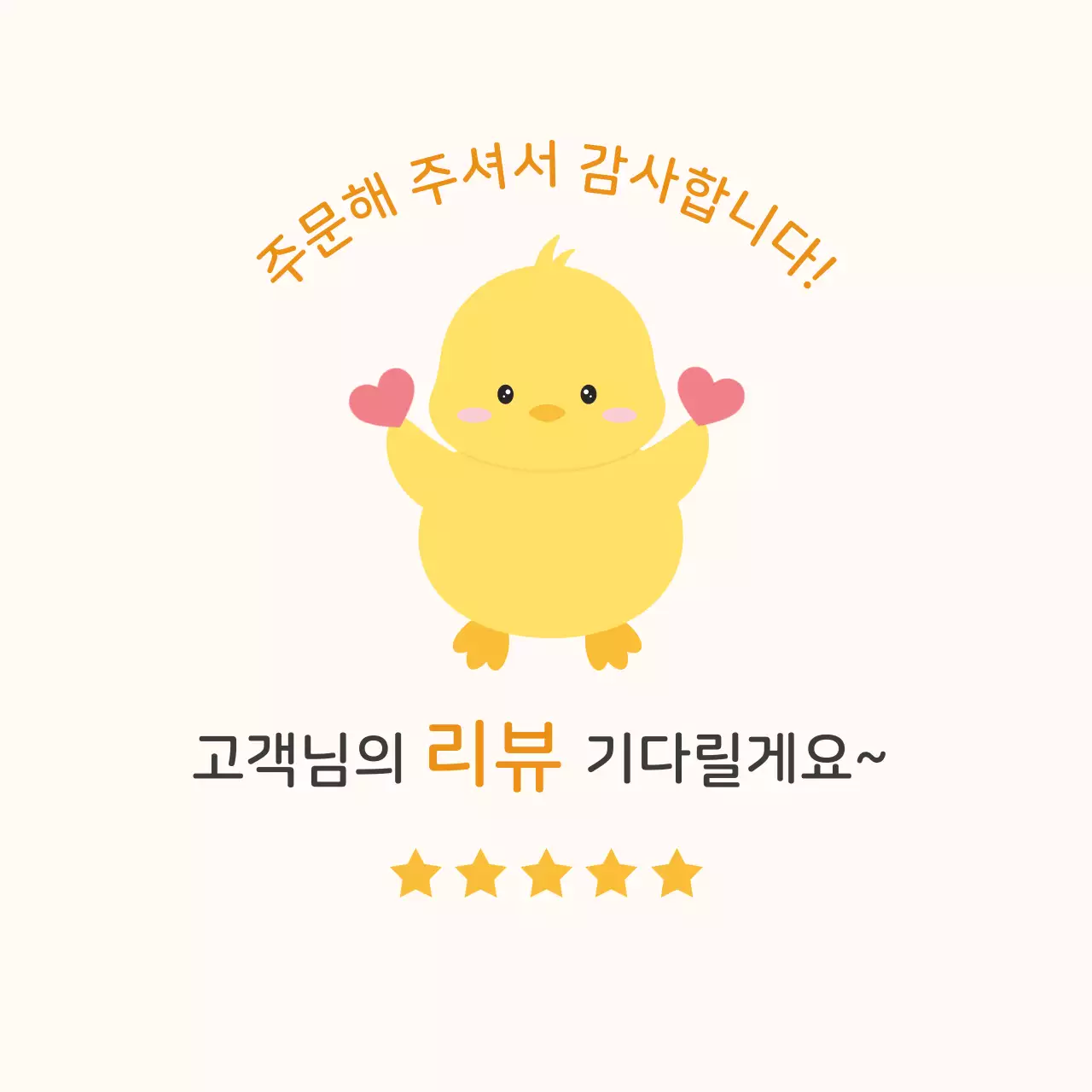 노랑 아기자기한 리뷰 요청