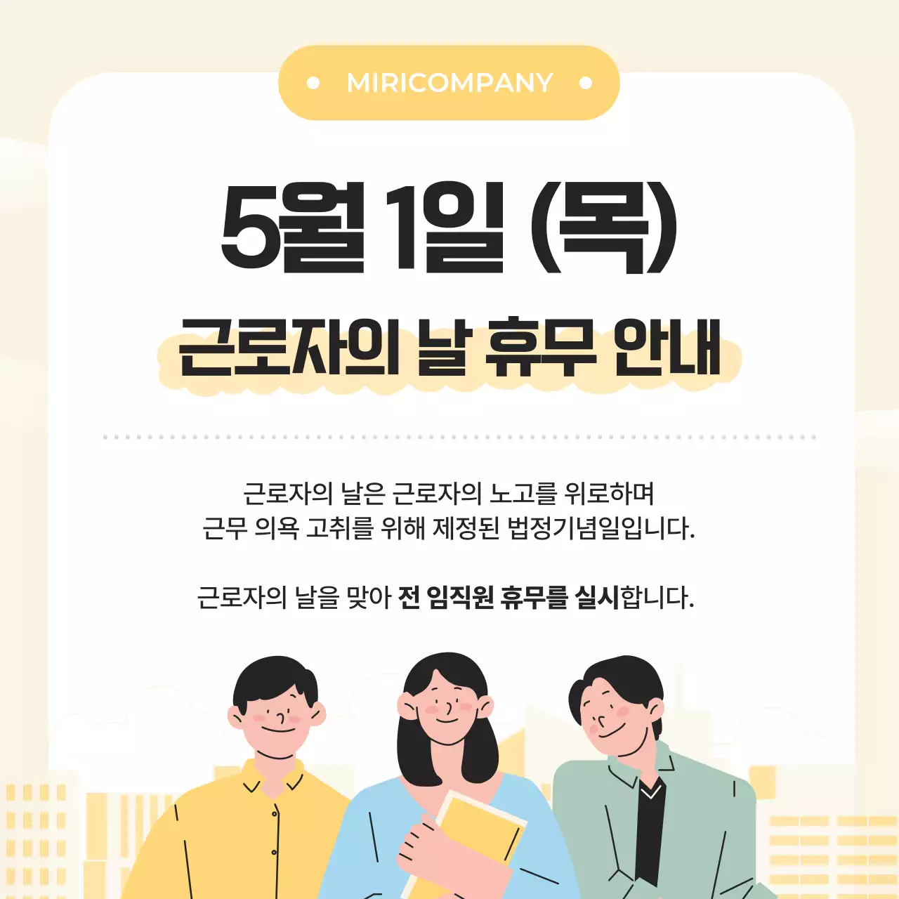 베이지 미니멀 근로자의날 휴무 안내