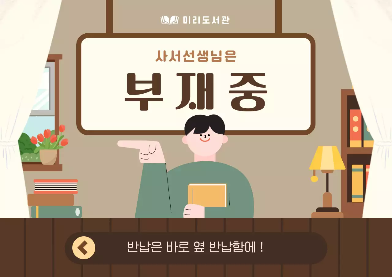 베이지 아기자기한 도서관 안내