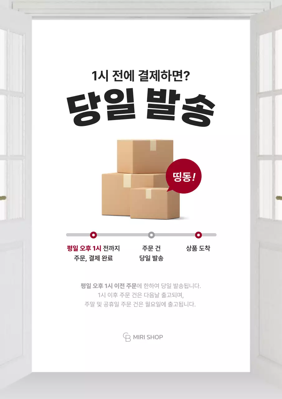 베이지 심플 배송 안내 광고