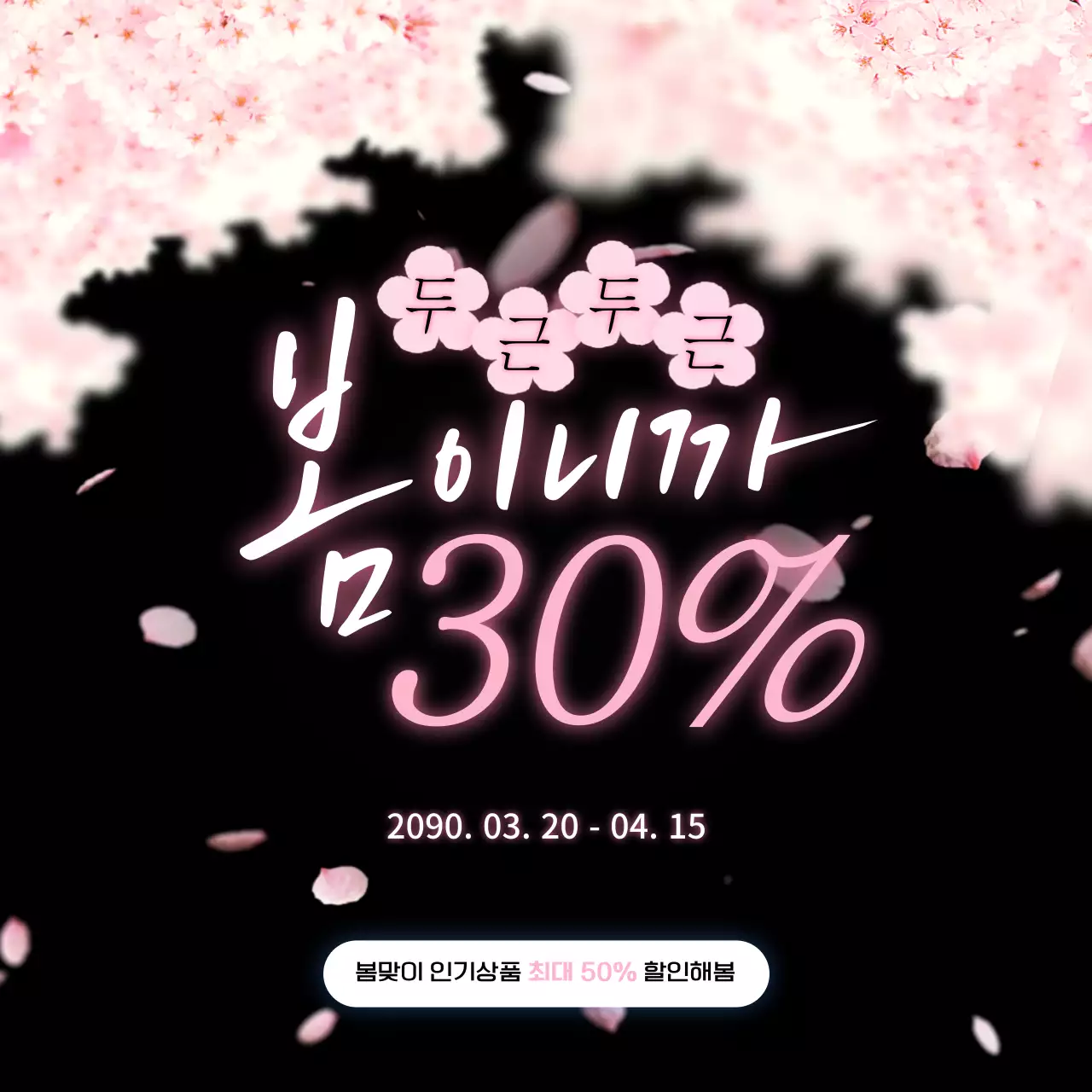 핑크 심플 봄맞이 할인 행사